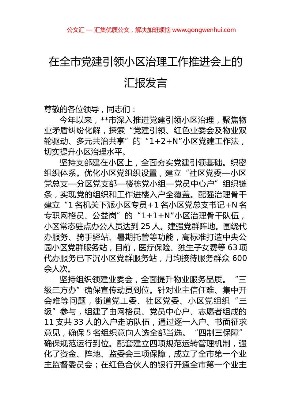 在全市党建引领小区治理工作推进会上的汇报发言.docx_第1页