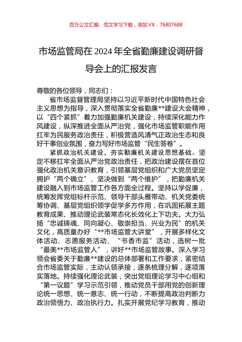 市场监管局在2024年全省勤廉建设调研督导会上的汇报发言.docx_第1页