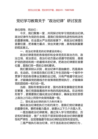 党纪学习教育关于“政治纪律”研讨发言.docx