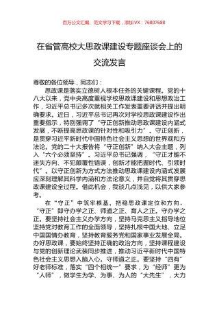 在省管高校大思政课建设专题座谈会上的交流发言.docx