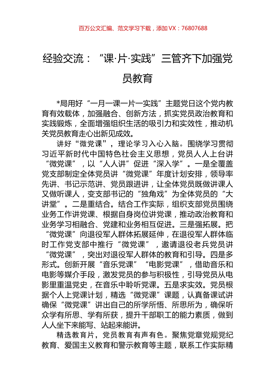 经验交流：“课·片·实践”三管齐下加强党员教育.docx_第1页