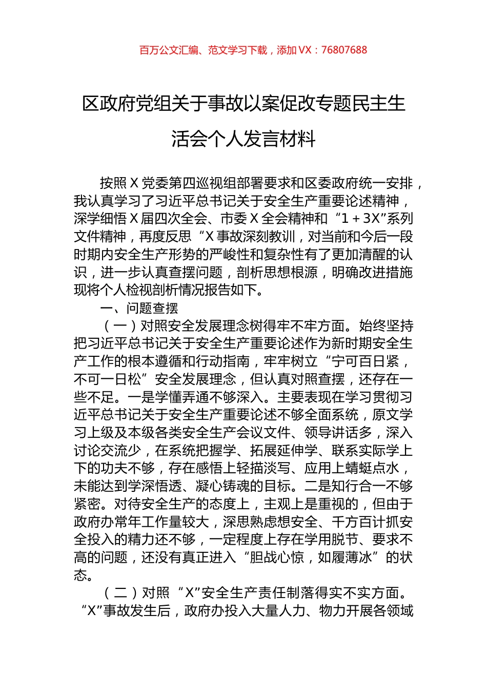 区政府党组关于事故以案促改专题民主生活会个人发言材料.docx_第1页