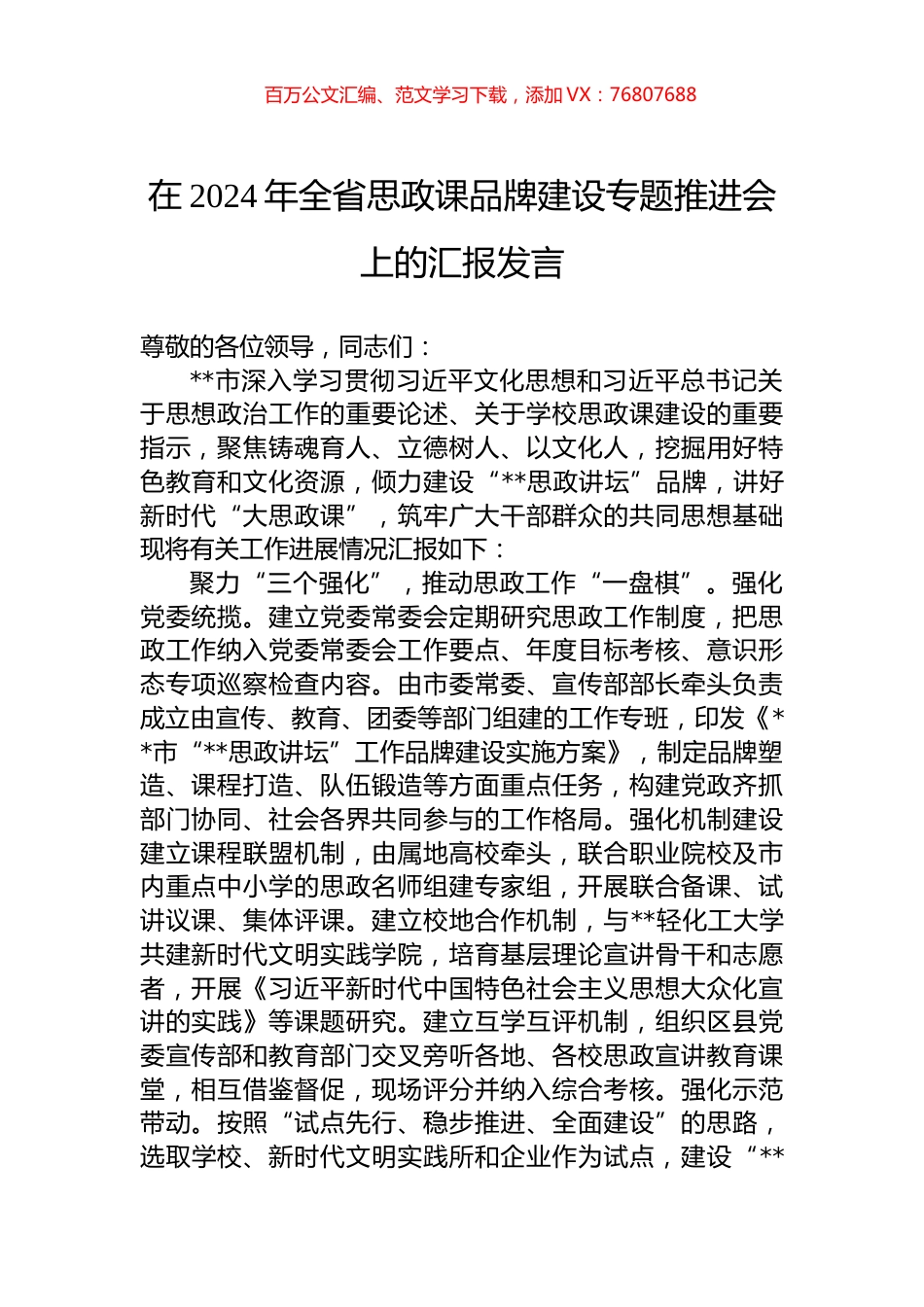 在2024年全省思政课品牌建设专题推进会上的汇报发言.docx_第1页
