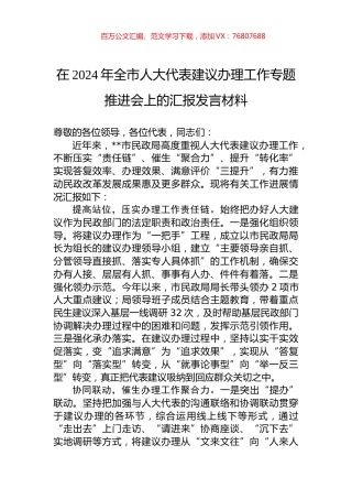 在2024年全市人大代表建议办理工作专题推进会上的汇报发言材料.docx