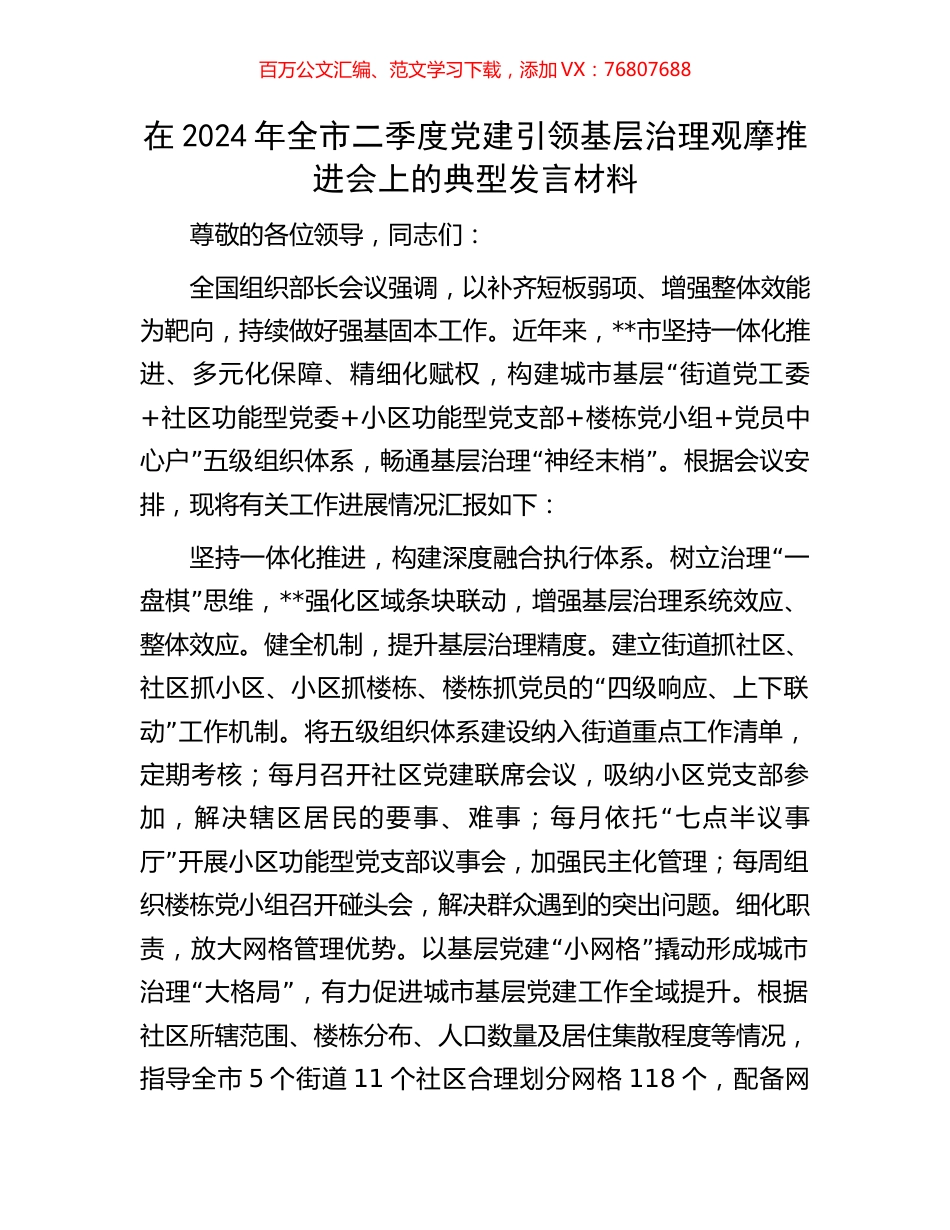 在2024年全市二季度党建引领基层治理观摩推进会上的典型发言材料.docx_第1页