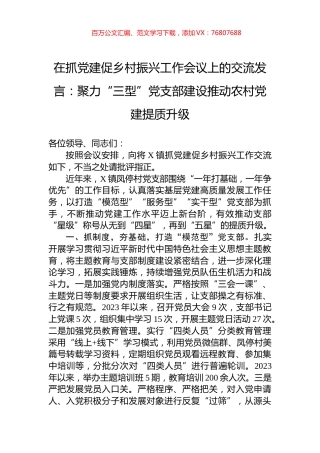 在抓党建促乡村振兴工作会议上的交流发言：聚力“三型”党支部建设推动农村党建提质升级.docx