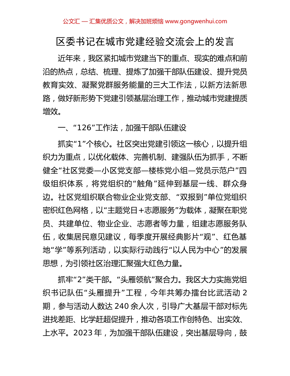区委书记在城市党建经验交流会上的发言.docx_第1页