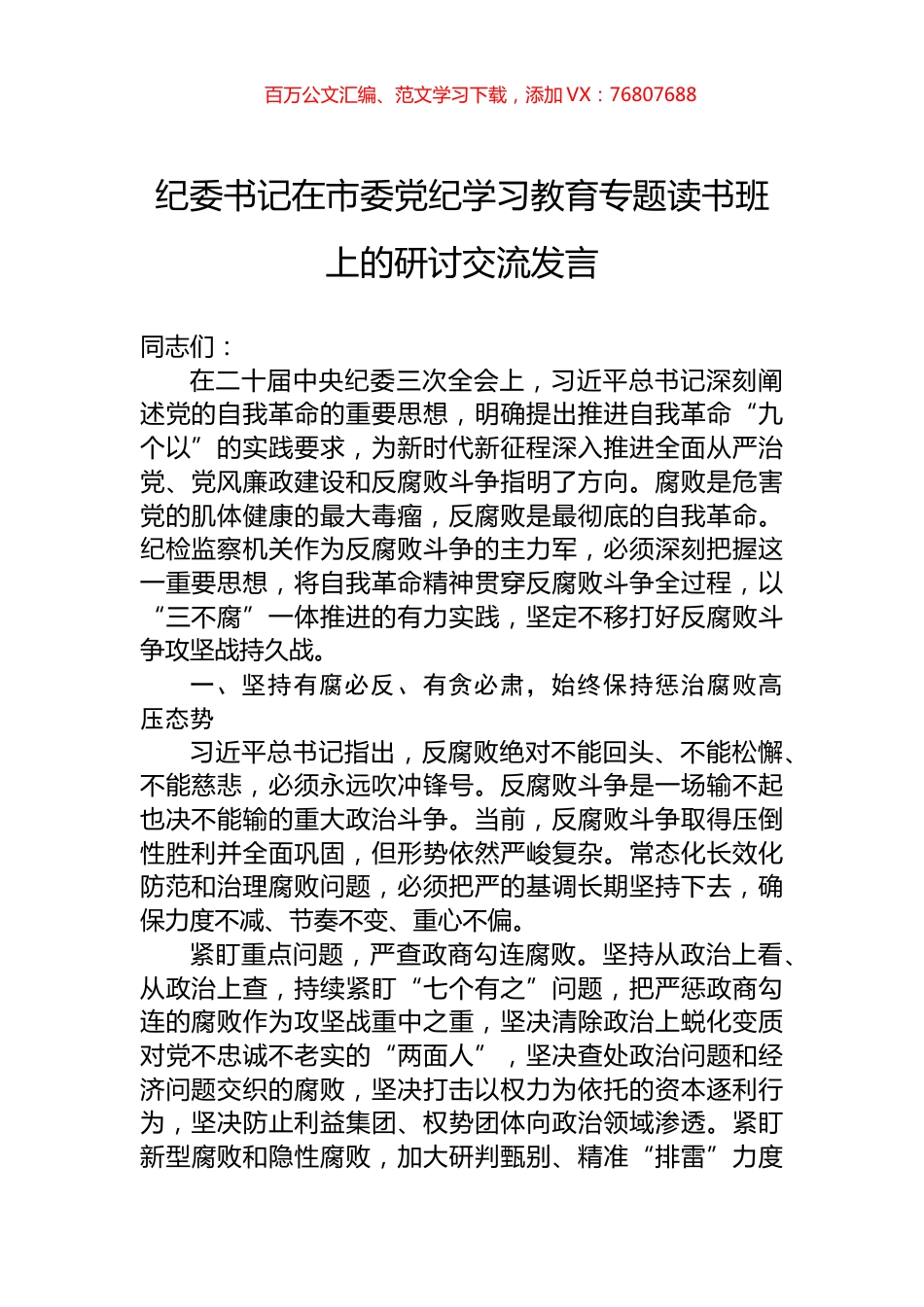 纪委书记在市委党纪学习教育专题读书班上的研讨交流发言.docx_第1页