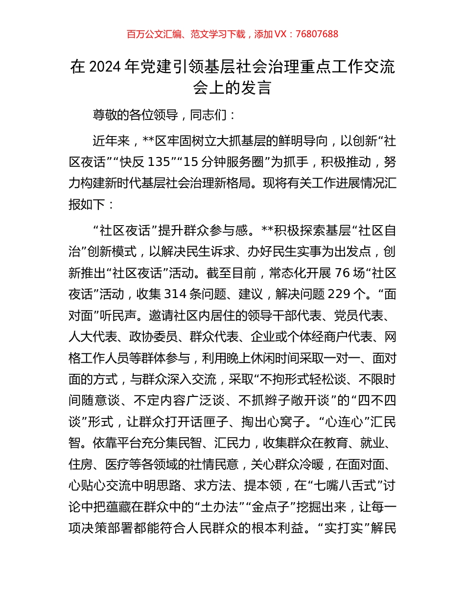 在2024年党建引领基层社会治理重点工作交流会上的发言.docx_第1页