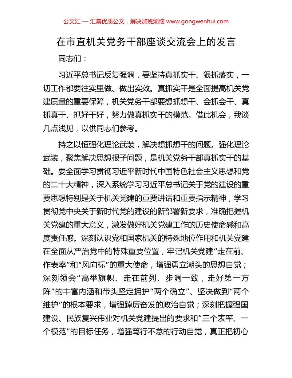 在市直机关党务干部座谈交流会上的发言.docx_第1页