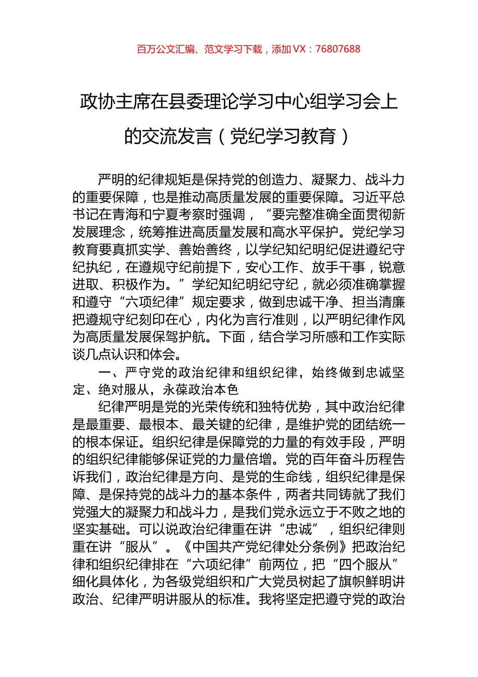 政协主席在县委理论学习中心组学习会上的交流发言（党纪学习教育）.docx_第1页