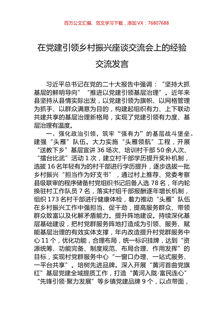 在党建引领乡村振兴座谈交流会上的经验交流发言.docx_第1页