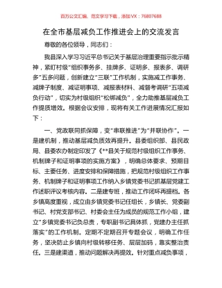 在全市基层减负工作推进会上的交流发言.docx