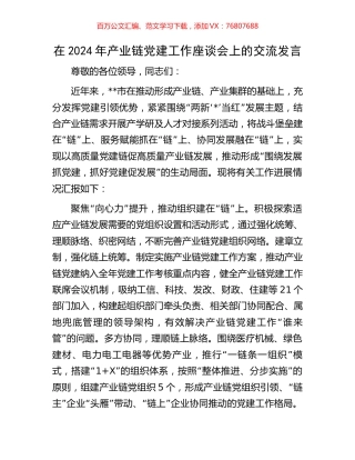 在2024年产业链党建工作座谈会上的交流发言.docx