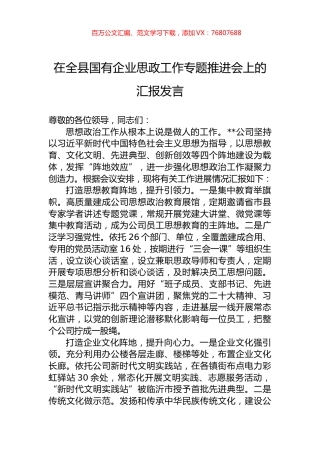 在全县国有企业思政工作专题推进会上的汇报发言.docx