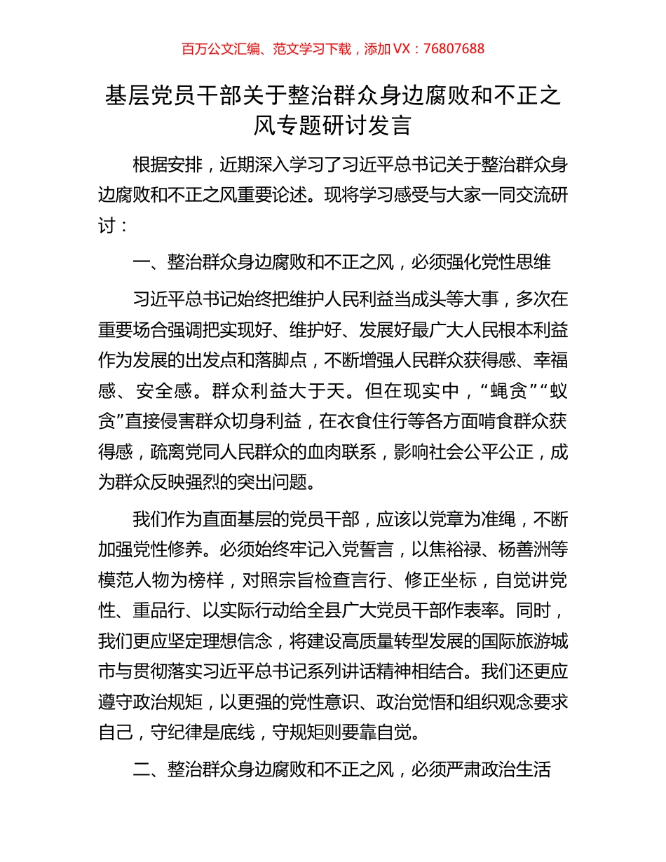 基层党员干部关于整治群众身边腐败和不正之风专题研讨发言.docx_第1页