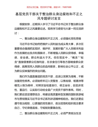基层党员干部关于整治群众身边腐败和不正之风专题研讨发言.docx