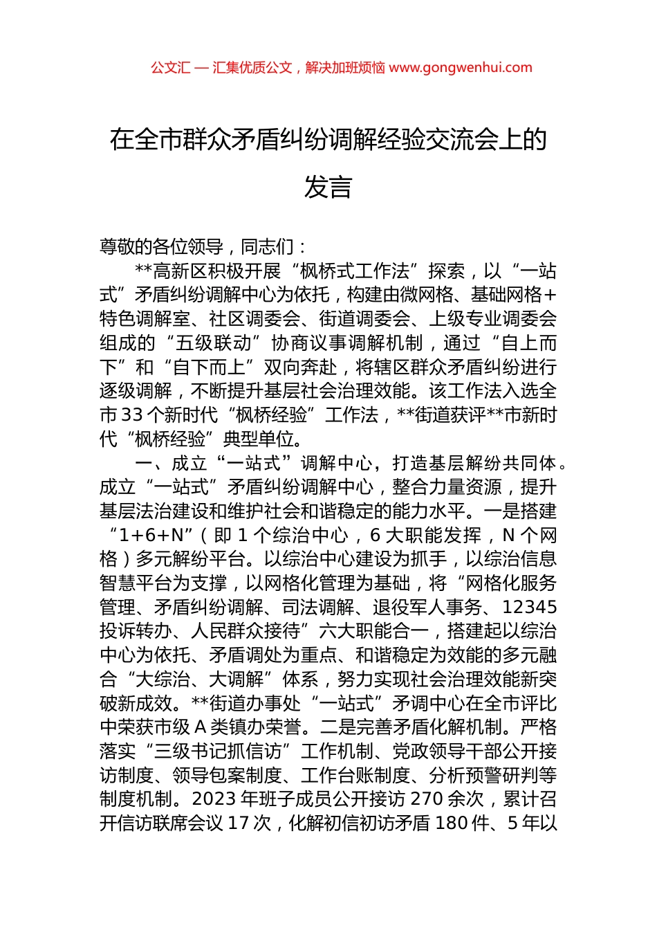 在全市群众矛盾纠纷调解经验交流会上的发言.docx_第1页