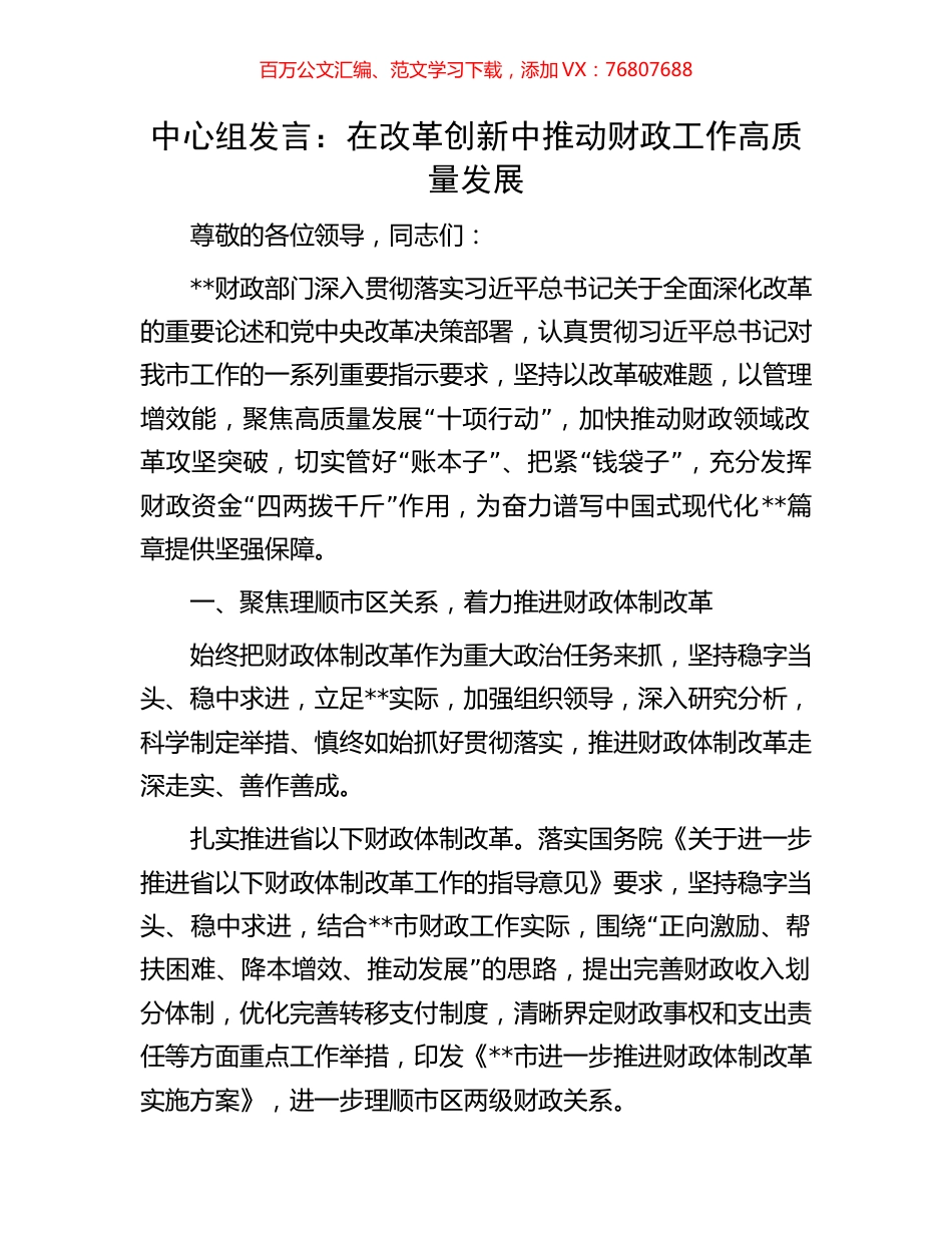 中心组发言：在改革创新中推动财政工作高质量发展.docx_第1页