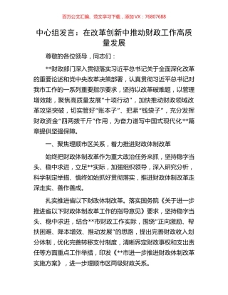 中心组发言：在改革创新中推动财政工作高质量发展.docx