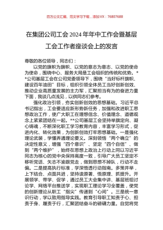在集团公司工会2024年年中工作会暨基层工会工作者座谈会上的发言.docx