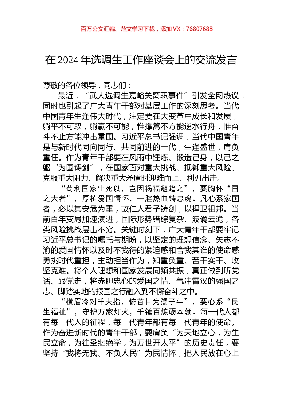在2024年选调生工作座谈会上的交流发言.docx_第1页
