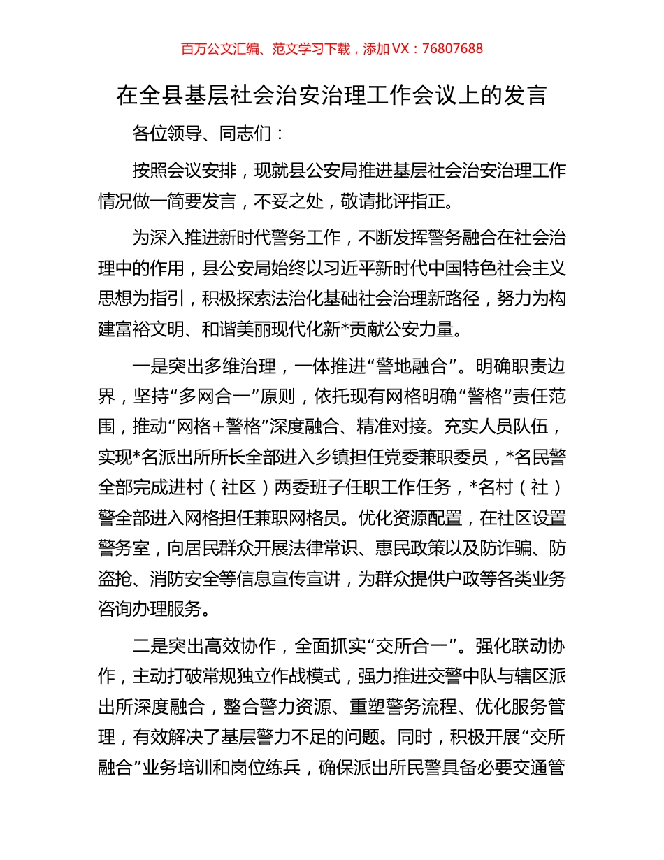 在全县基层社会治安治理工作会议上的发言.docx_第1页
