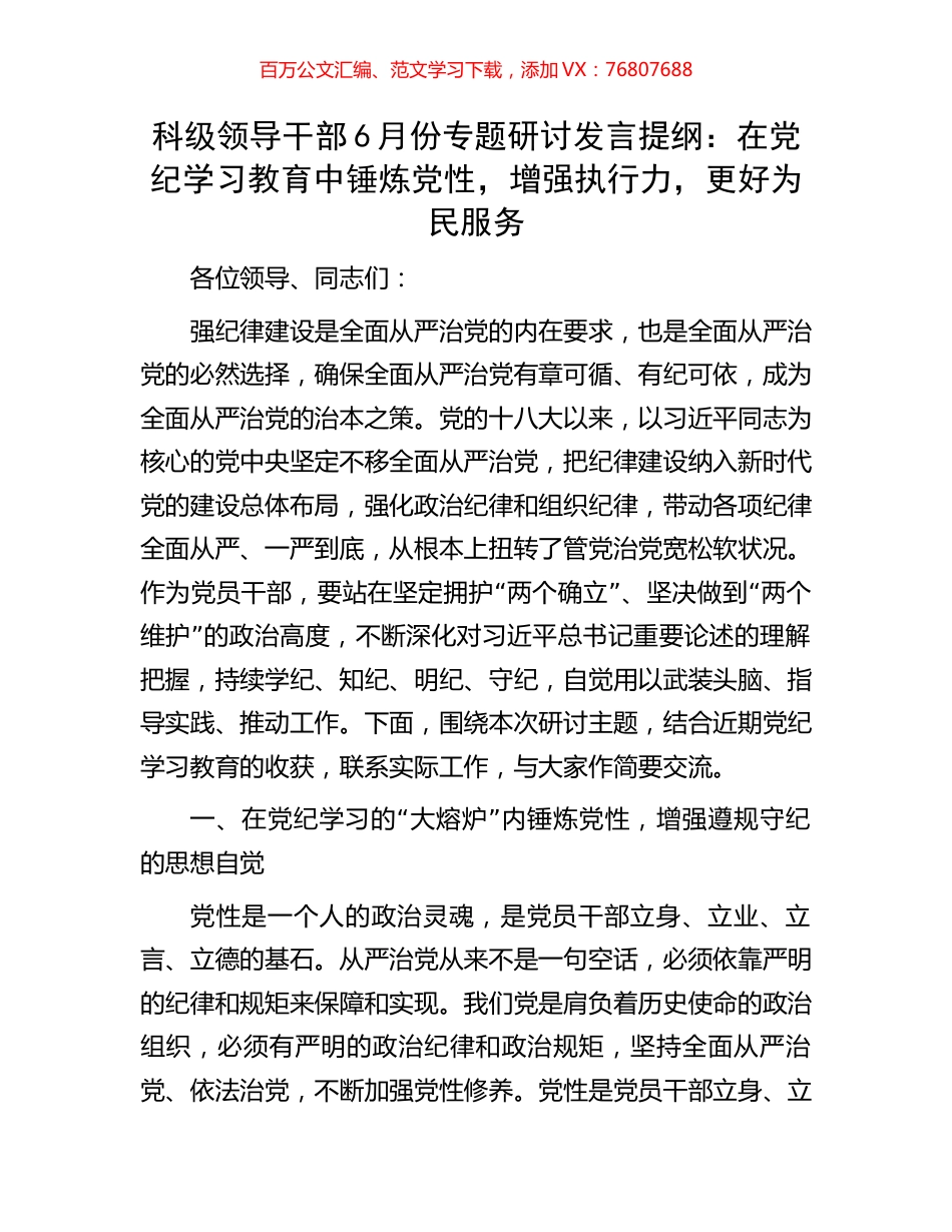 科级领导干部6月份专题研讨发言提纲：在党纪学习教育中锤炼党性，增强执行力，更好为民服务.docx_第1页