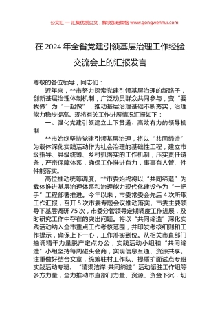 在2024年全省党建引领基层治理工作经验交流会上的汇报发言.docx