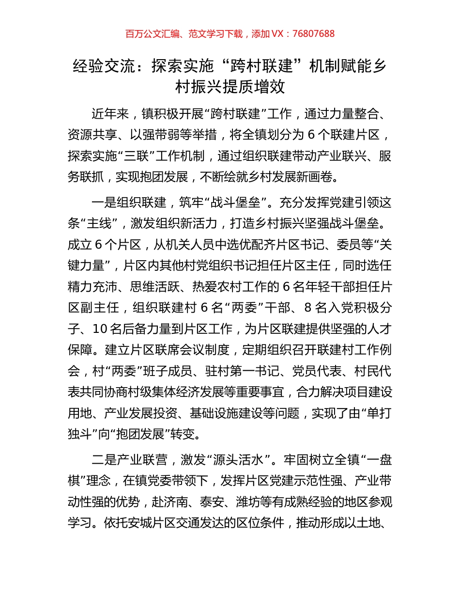 经验交流：探索实施“跨村联建”机制赋能乡村振兴提质增效.docx_第1页