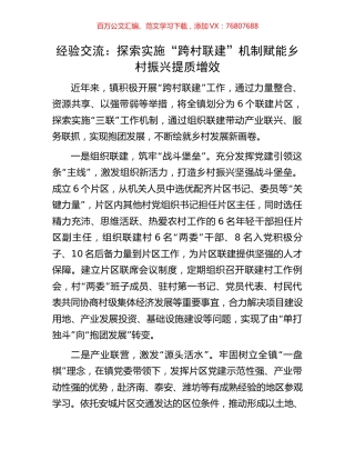 经验交流：探索实施“跨村联建”机制赋能乡村振兴提质增效.docx