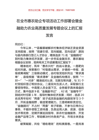 在全市惠农助企专项活动工作部署会暨金融助力农业高质量发展专题会议上的汇报发言.docx