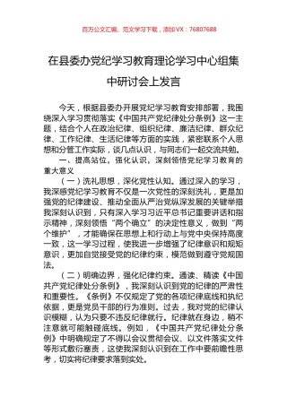 在县委办党纪学习教育理论学习中心组集中研讨会上发言.docx