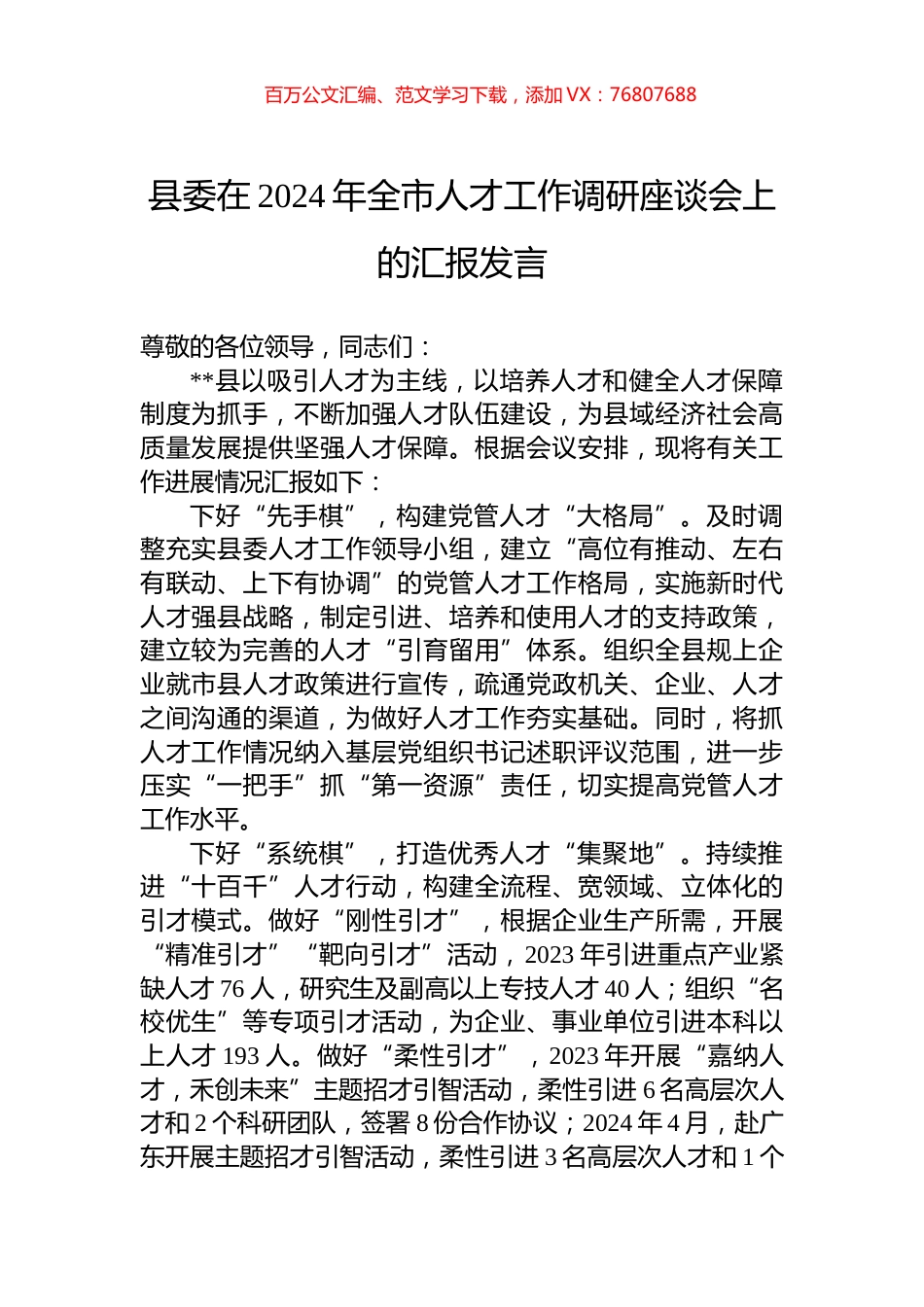 县委在2024年全市人才工作调研座谈会上的汇报发言.docx_第1页