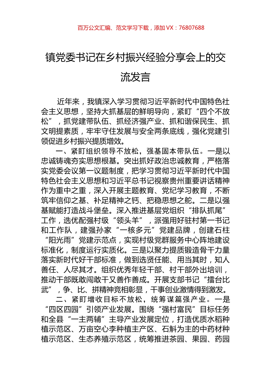 镇党委书记在乡村振兴经验分享会上的交流发言.docx_第1页