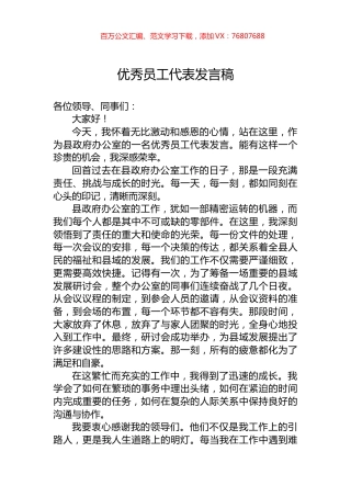 优秀员工代表发言稿.docx