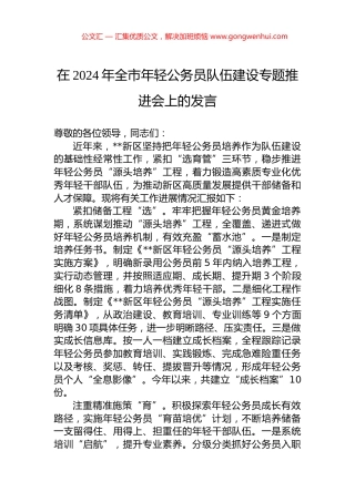 在2024年全市年轻公务员队伍建设专题推进会上的发言.docx