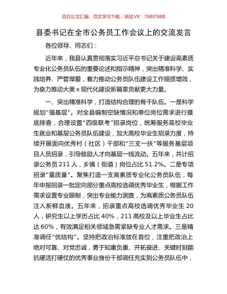 县委书记在全市公务员工作会议上的交流发言.docx