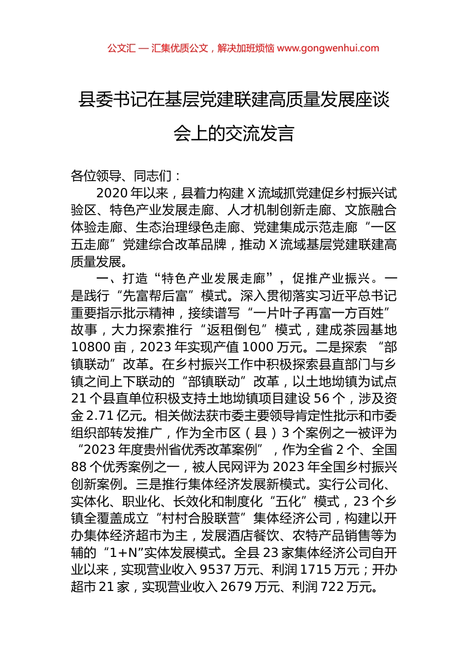 县委书记在基层党建联建高质量发展座谈会上的交流发言 (1).docx_第1页