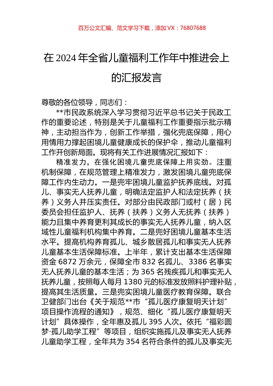 在2024年全省儿童福利工作年中推进会上的汇报发言.docx_第1页