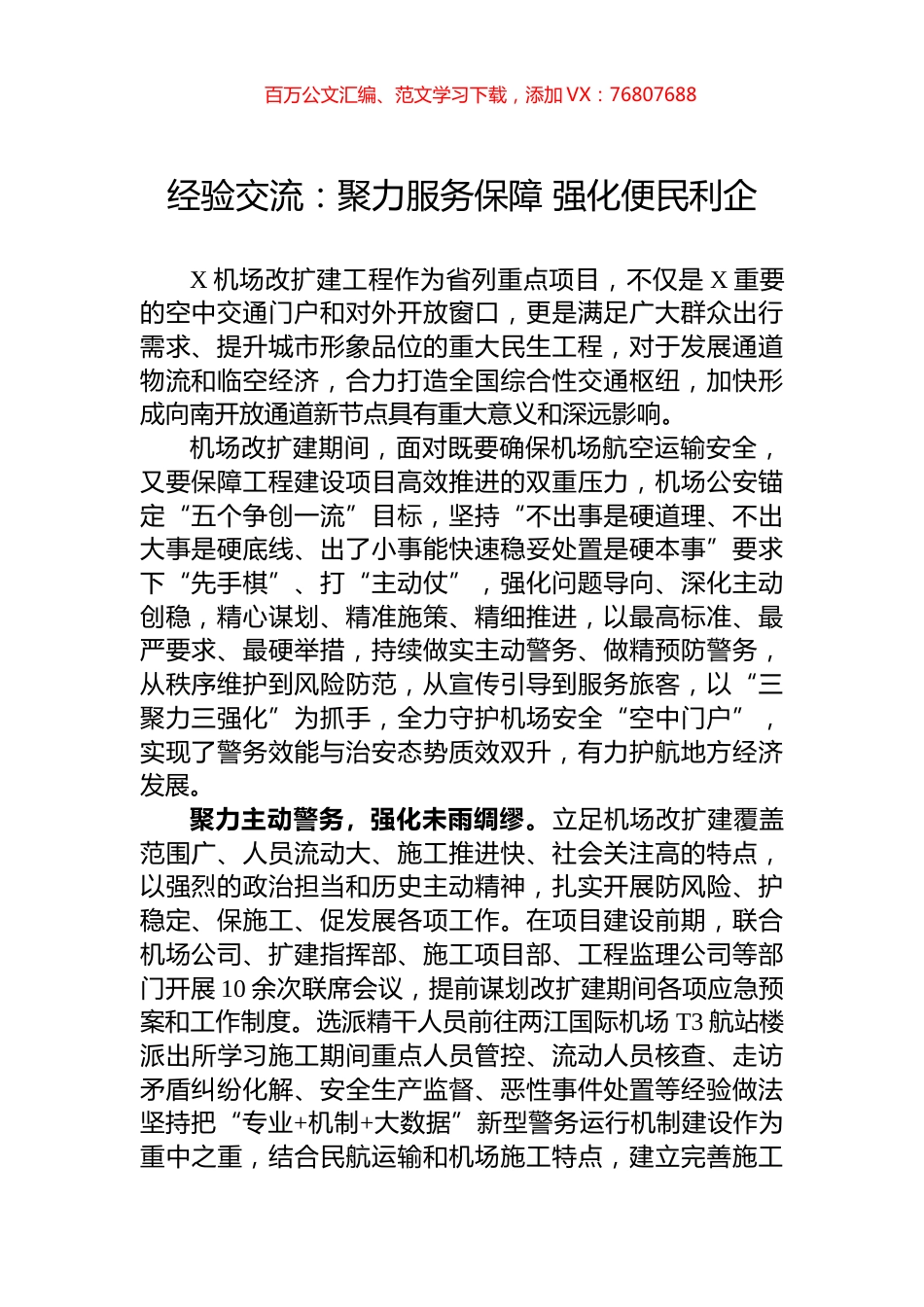 经验交流：聚力服务保障+强化便民利企.docx_第1页