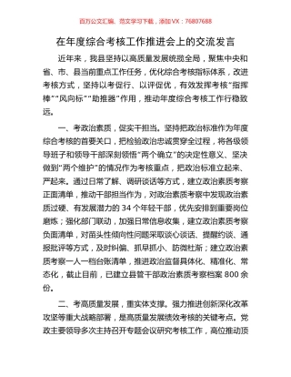在年度综合考核工作推进会上的交流发言.docx