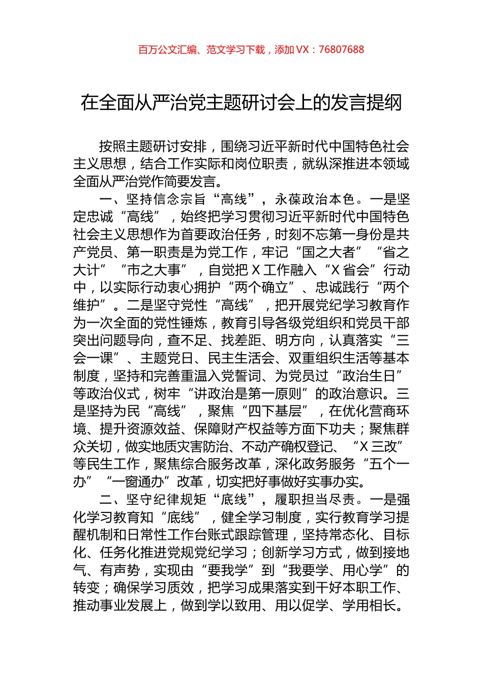 在全面从严治党主题研讨会上的发言提纲.docx_第1页