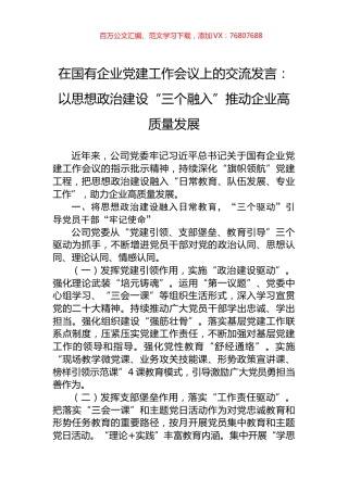在国有企业党建工作会议上的交流发言：以思想政治建设“三个融入”推动企业高质量发展.docx