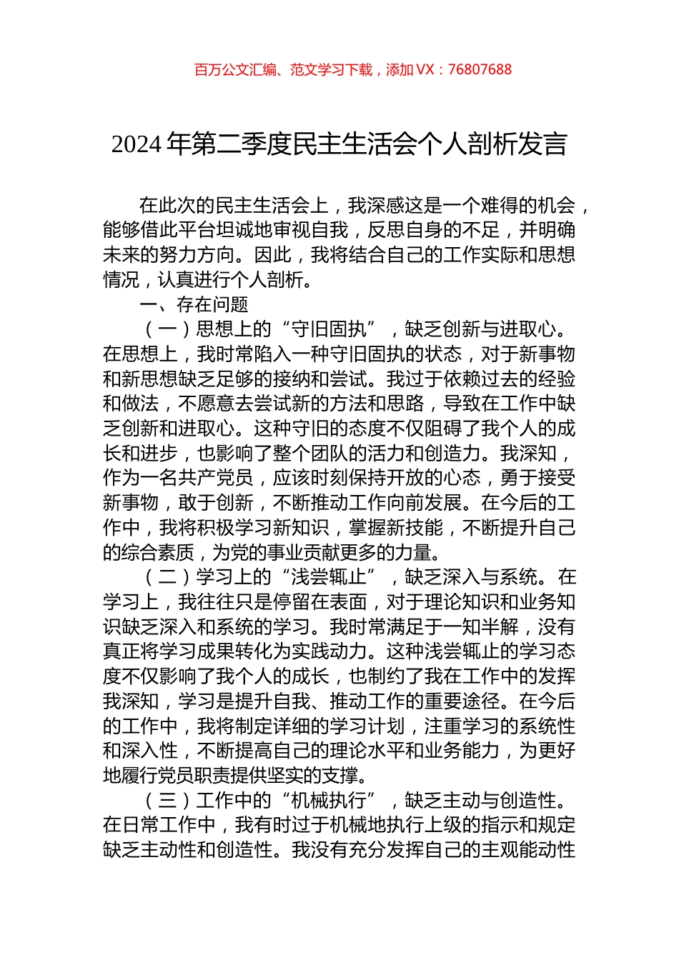 2024年第二季度民主生活会个人剖析发言.docx_第1页