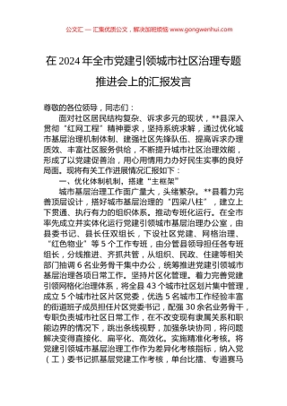 在2024年全市党建引领城市社区治理专题推进会上的汇报发言.docx