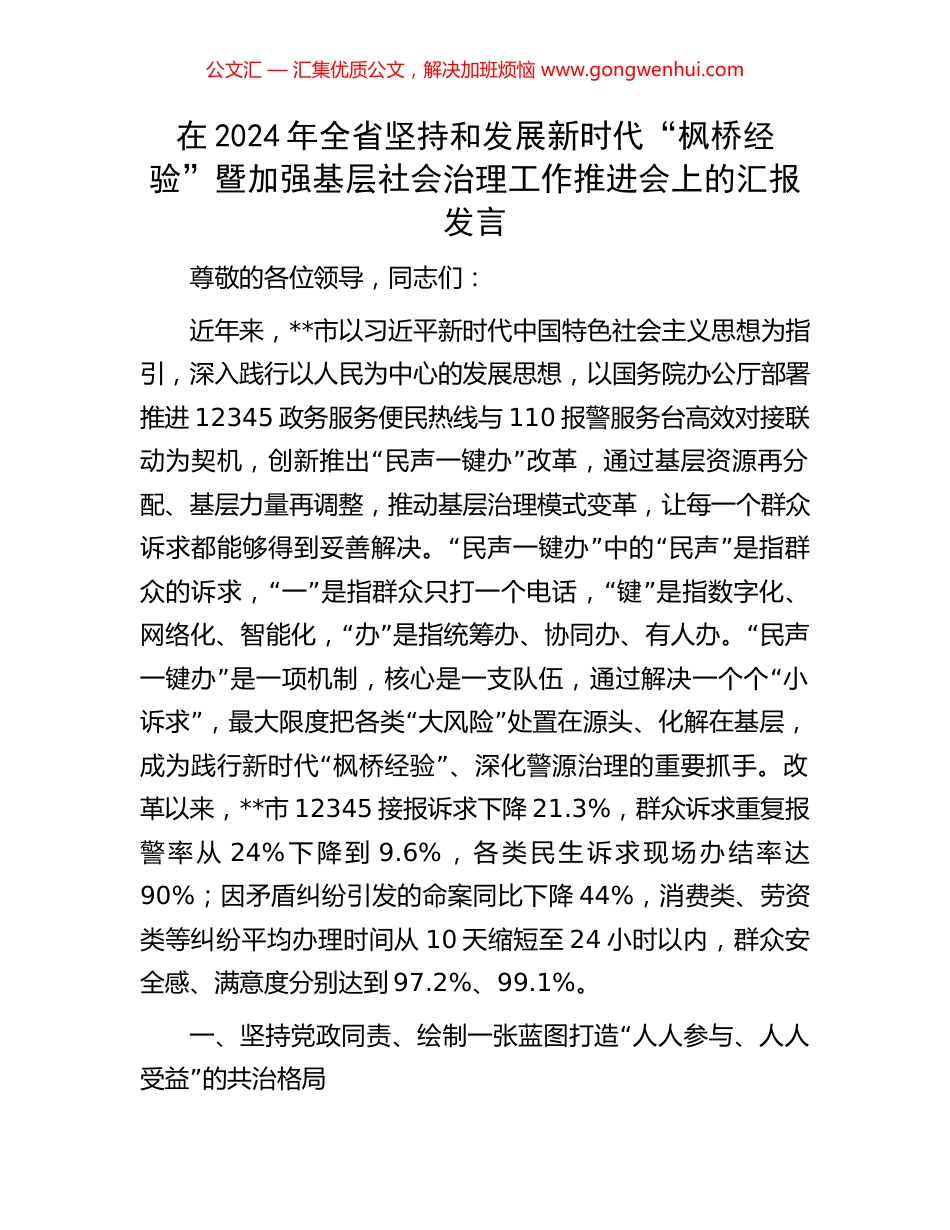 在2024年全省坚持和发展新时代“枫桥经验”暨加强基层社会治理工作推进会上的汇报发言.docx_第1页