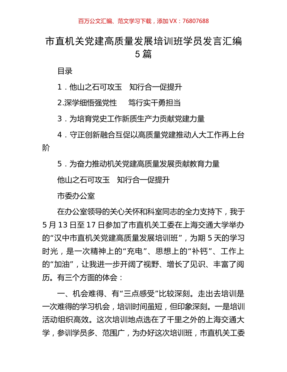 市直机关党建高质量发展培训班学员发言汇编5篇.docx_第1页