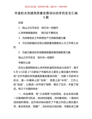 市直机关党建高质量发展培训班学员发言汇编5篇.docx