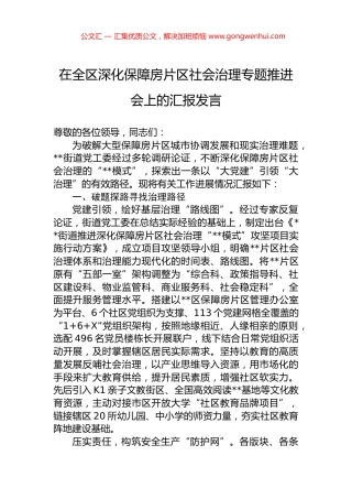 在全区深化保障房片区社会治理专题推进会上的汇报发言.docx